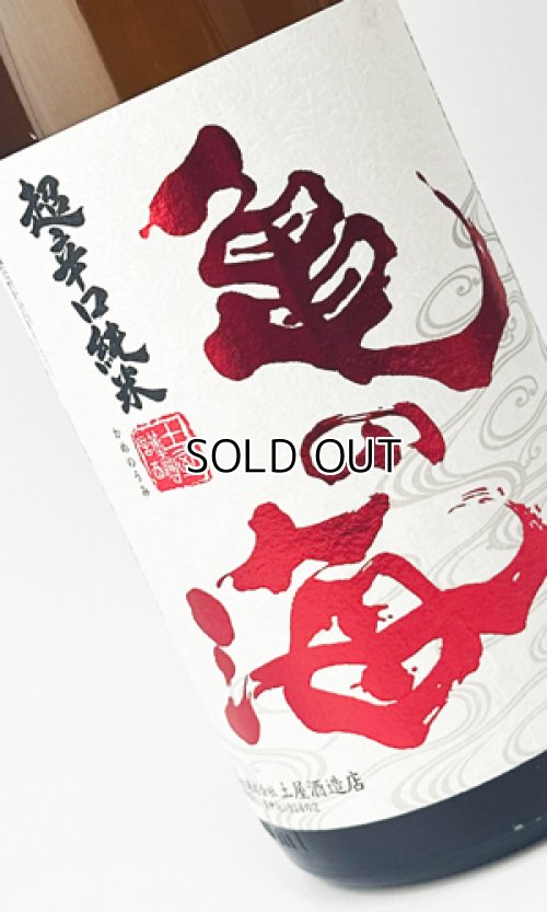 画像1: 亀の海　超辛口純米　からじゅん　1800ml 