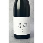 画像: 日日(にちにち)　 穂増 ほませ　720ml 【京都府】【日々醸造】【日本酒】