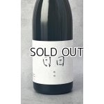 画像: 日日(にちにち)  穂増 ほませ 720ml 【京都府】【日々醸造】【日本酒】