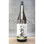 画像: 酒屋八兵衛　十五夜　生もと　1800ml 【三重県】【元坂酒造】【日本酒】