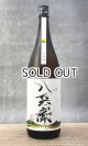 画像: 酒屋八兵衛 十五夜 生もと 1800ml 【三重県】【元坂酒造】【日本酒】