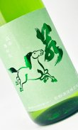 画像1: 若駒　キレコマ　1800ml 【日本酒】【若駒】