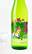 画像2: 若駒　カーニ馬ル　1800ml 【日本酒】【若駒】
