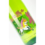 画像: 若駒　カーニ馬ル　1800ml 【日本酒】【若駒】