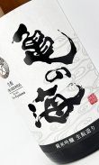画像1: 亀の海　純米吟醸　ひやおろし　生もと造り　1800ml 【日本酒】【土屋酒造店 】
