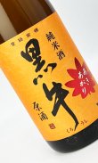 画像1: 黒牛　純米酒　あきあがり　1800ml 【和歌山県】【名手酒造場】【日本酒】