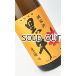 画像: 黒牛　純米酒　あきあがり　1800ml 【和歌山県】【名手酒造場】【日本酒】