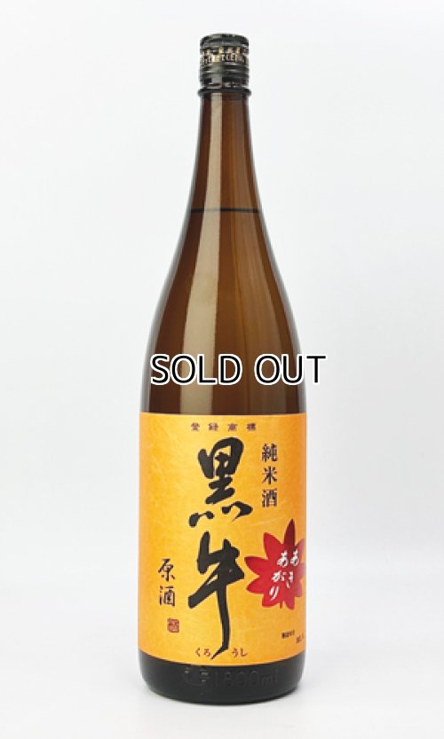 画像2: 黒牛　純米酒　あきあがり　1800ml 【和歌山県】【名手酒造場】【日本酒】