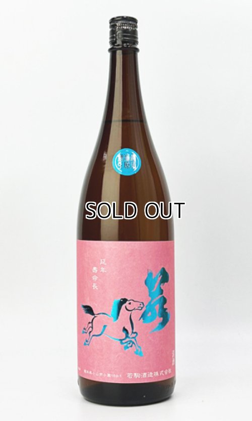 画像2: 若駒　愛山90　無濾過生原酒　1800ml 【日本酒】【若駒】