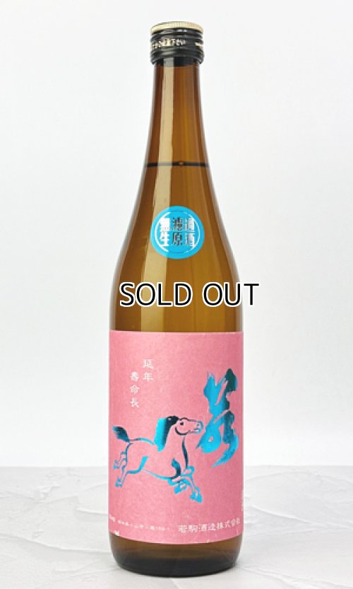 画像1: 若駒　愛山90　無濾過生原酒　720ml 【日本酒】【若駒】