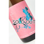 画像: 若駒　愛山90　無濾過生原酒　1800ml 【日本酒】【若駒】