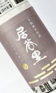 画像1: 居谷里（いやり）　生もと　純米原酒　1800ml 【北安醸造】