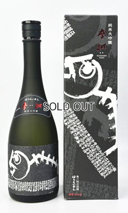 画像1: 蓬莱泉　摩訶（まか）　720ml 【愛知県】【関谷醸造】【日本酒】【高級】