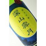 画像: 奥播磨 純米吟醸 深山霽月 生酒 4BY 1800ml 【兵庫県】【下村酒造店】【日本酒】