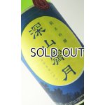 画像: 奥播磨　純米吟醸　深山霽月　生酒　４BY　1800ml 【兵庫県】【下村酒造店】【日本酒】
