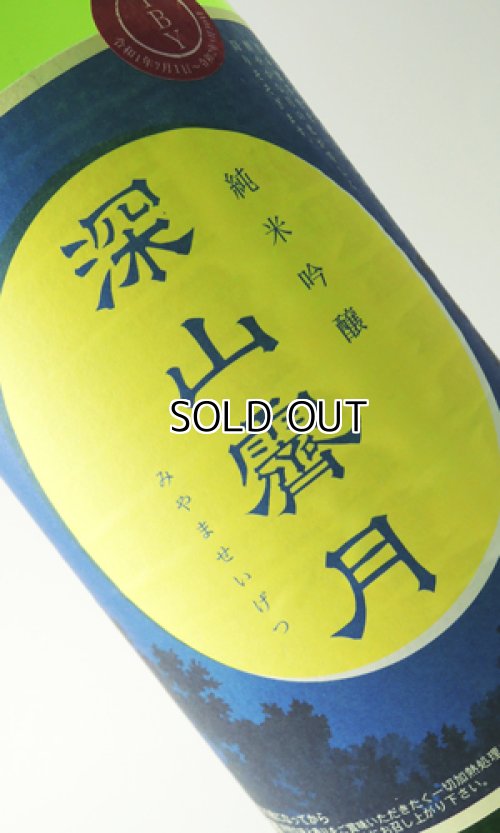 画像1: 奥播磨　純米吟醸　深山霽月　生酒　４BY　1800ml 【兵庫県】【下村酒造店】【日本酒】