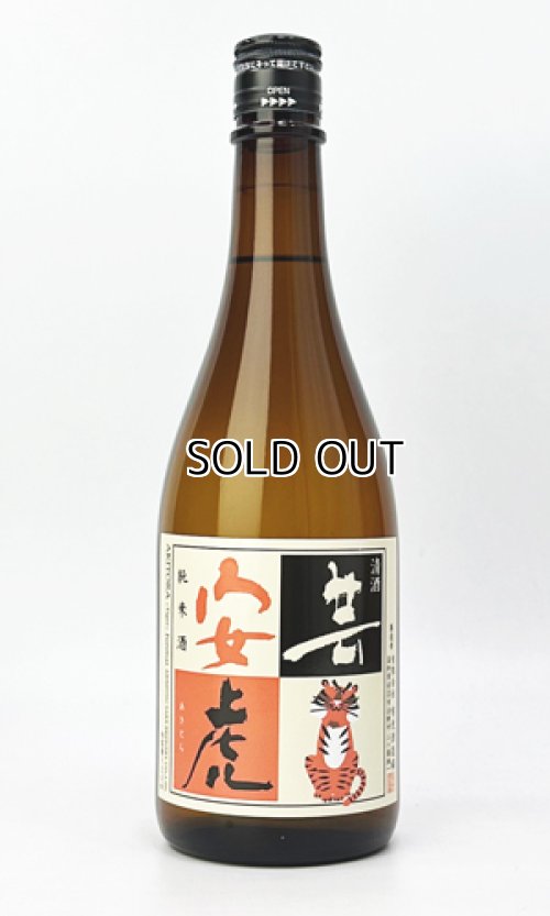 画像1: 安芸虎　純米　720ml 【高知県】【有光酒造場】【日本酒】