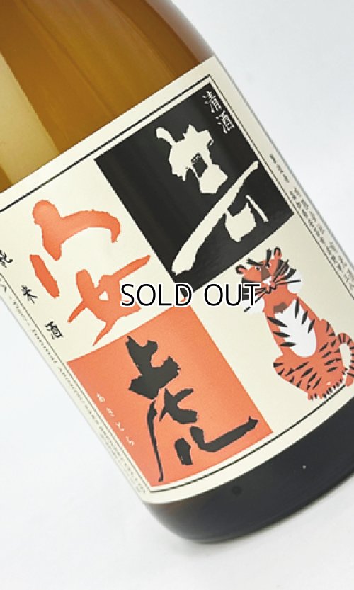 画像2: 安芸虎　純米　720ml 【高知県】【有光酒造場】【日本酒】