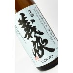 画像: 義侠　生酒　五百万石　純米原酒　滓がらみ　1800ml 【愛知県】【山忠酒造】【日本酒】