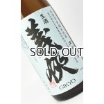 画像: 義侠 生酒 五百万石 純米原酒 滓がらみ 1800ml 【愛知県】【山忠酒造】【日本酒】