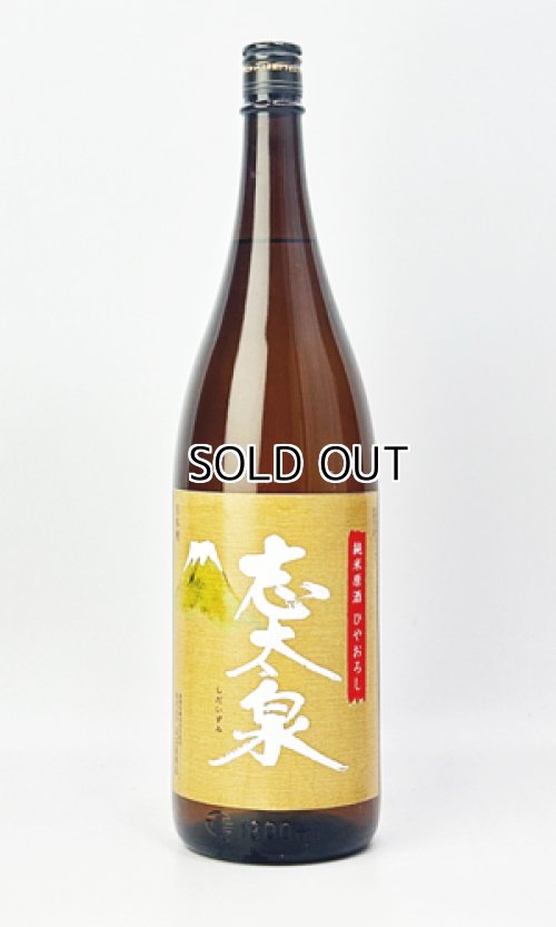 画像2: 志太泉　ひやおろし　純米原酒　1800ml 【静岡県】【志太泉酒造】【日本酒】