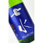 画像: 七水 純米70 山田錦 リミテッドシリーズ 1800ml 【日本酒】