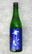 画像1: 七水　純米70　山田錦　リミテッドシリーズ　720ml 【日本酒】