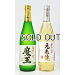 画像: 【期間限定】魔王・元老院　720ml　 各1本　【鹿児島県】