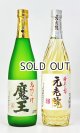 画像: 【期間限定】魔王・元老院　720ml　 各1本　【鹿児島県】