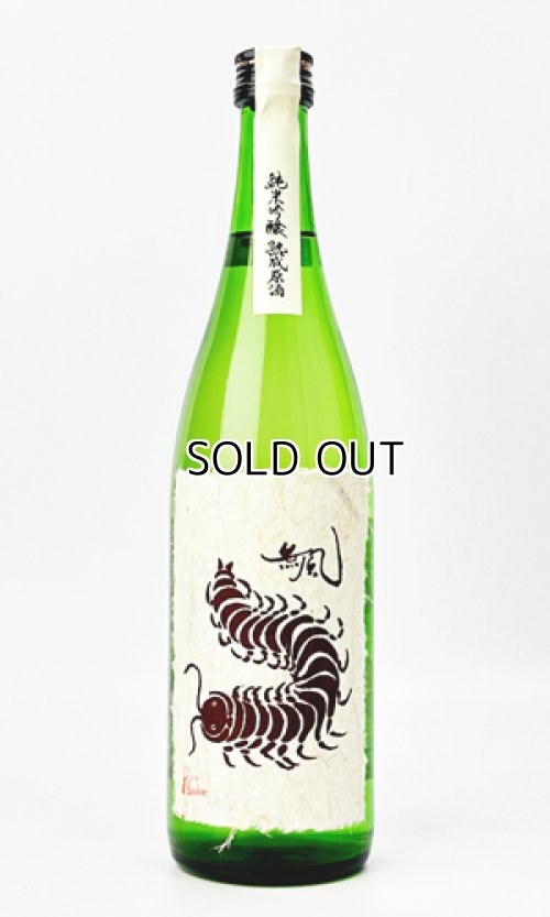 画像1: 無風（むかで）　純米吟醸　熟成原酒　720ml　 【岐阜県】【玉泉堂酒造】【日本酒】