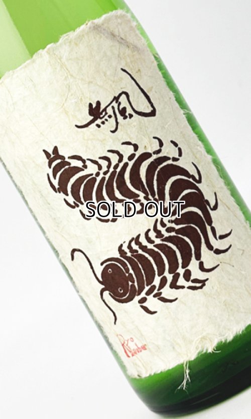 画像2: 無風（むかで）　純米吟醸　熟成原酒　720ml　 【岐阜県】【玉泉堂酒造】【日本酒】