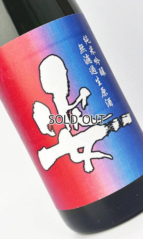 画像1: 姿　超限定　純米吟醸　無濾過生原酒　1800ml 【日本酒】【飯沼銘醸】