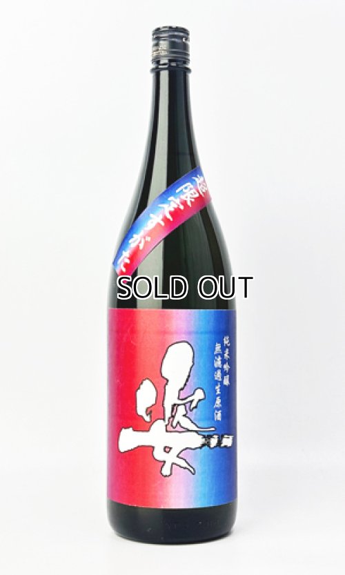 画像2: 姿　超限定　純米吟醸　無濾過生原酒　1800ml 【日本酒】【飯沼銘醸】
