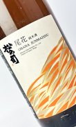 画像2: 松の司　純米酒　尾花　1800ml 【滋賀県】【松瀬酒造】【日本酒】