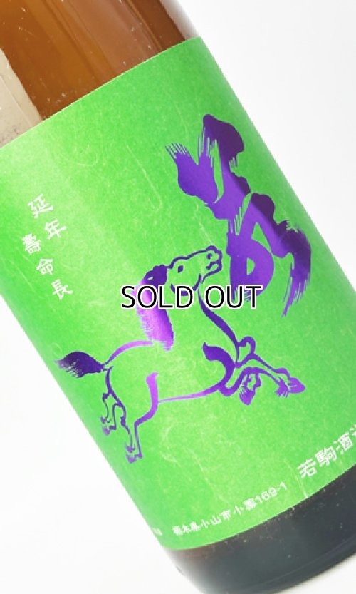 画像1: 若駒　雄町90　無濾過生原酒　1800ml 【日本酒】【若駒】