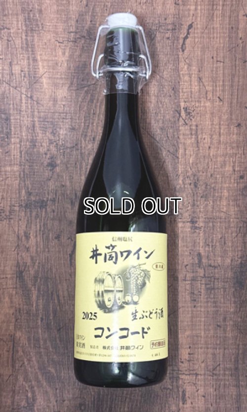 画像1: 【新酒】2025年　井筒ワイン　生にごりワイン　コンコード　720ml
