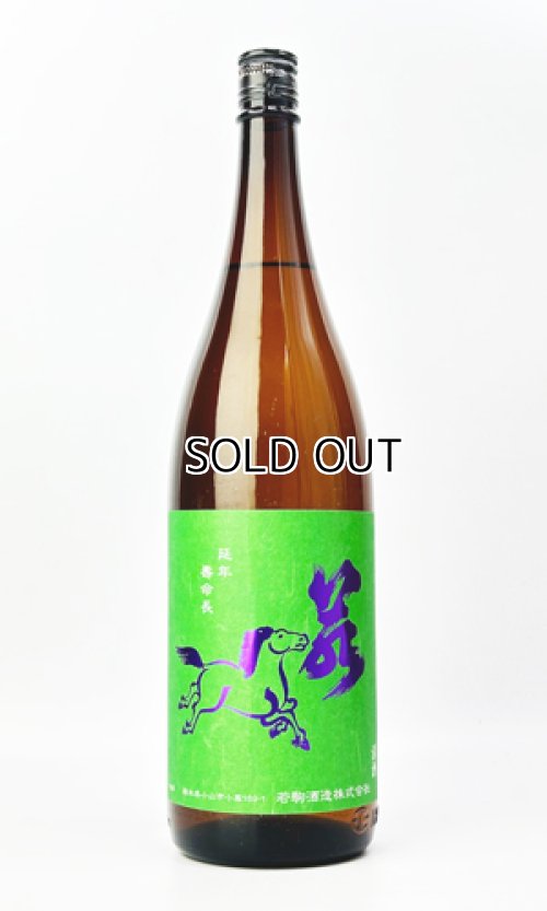 画像2: 若駒　雄町90　無濾過生原酒　1800ml 【日本酒】【若駒】