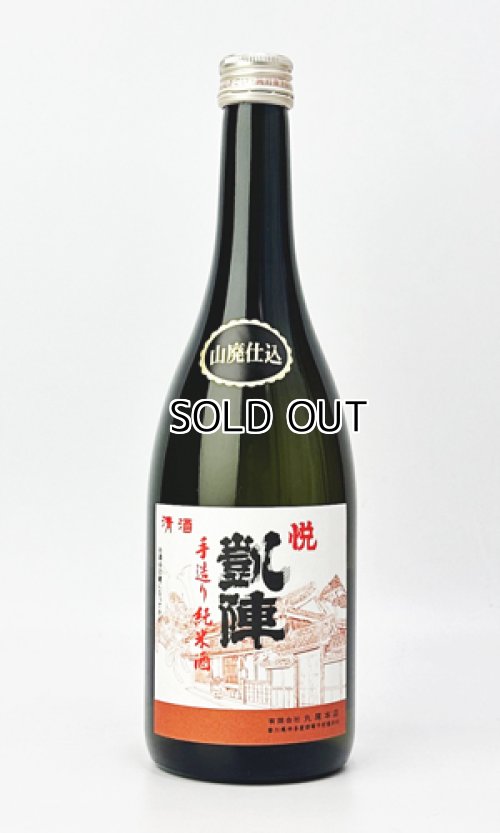 画像2: 悦 凱陣　山廃　手造り純米酒  720ml 【香川県】【丸尾本店】【日本酒】