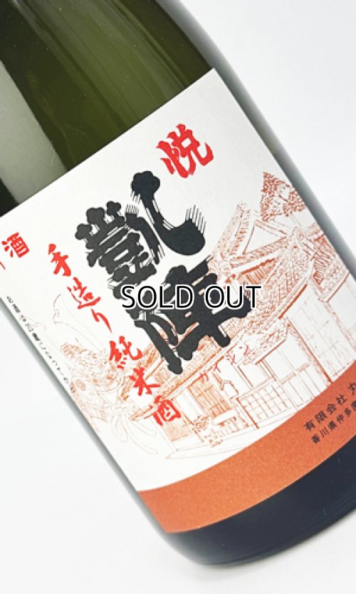 画像3: 悦 凱陣　山廃　手造り純米酒  720ml 【香川県】【丸尾本店】【日本酒】