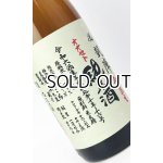 画像: 悦 凱陣　オオセト　山廃純米　無濾過生　令和6年度　1800ml 【香川県】【丸尾本店】【日本酒】