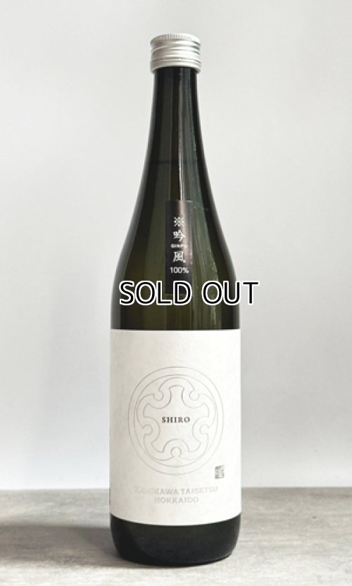 画像1: 上川大雪　SHIRO　吟風　720ml 【北海道】【上川大雪酒造】【日本酒】