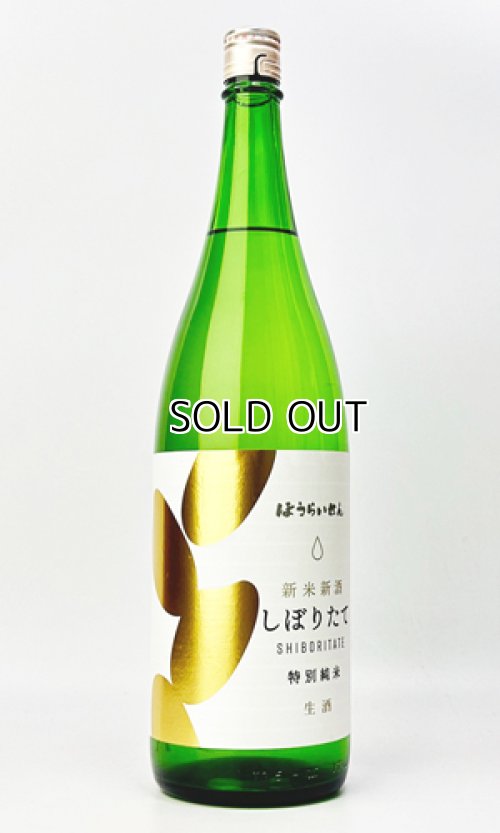 画像2: ほうらいせん　しぼりたて　特別純米　生酒　　1800ml 【愛知県】【関谷醸造】【日本酒】