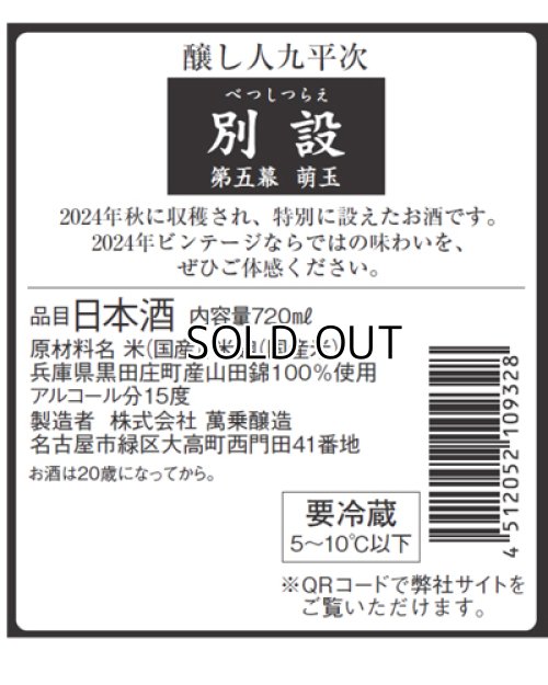 画像3: 【限定】醸し人九平次 　別設　第五幕　萌玉（ほうぎょく）720ml 