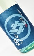 画像1: 今代司　しぼりたて　純米　生原酒　1800ml 【新潟県】【今代司酒造】【日本酒】