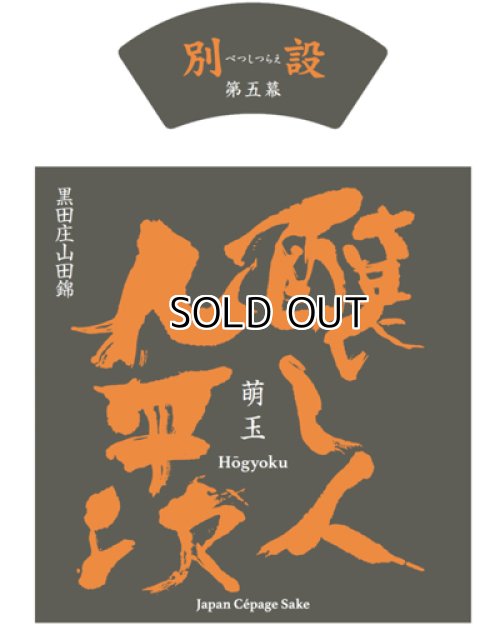 画像2: 【限定】醸し人九平次 　別設　第五幕　萌玉（ほうぎょく）720ml 