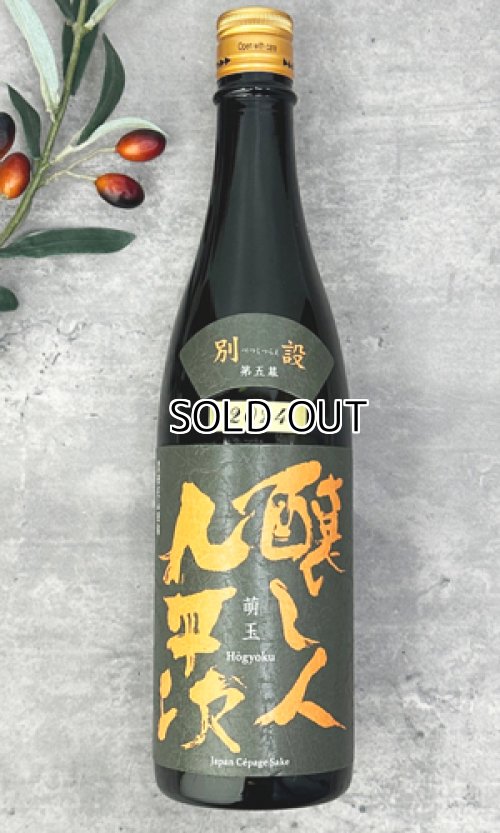 画像1: 【限定】醸し人九平次 　別設　第五幕　萌玉（ほうぎょく）720ml 