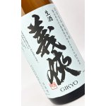 画像: 【新酒】義侠　五百万石　滓引き　純米生原酒　1800ml 【愛知県】【山忠酒造】【日本酒】