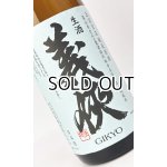 画像: 【新酒】義侠 五百万石 純米生原酒 1800ml 【愛知県】【山忠酒造】【日本酒】