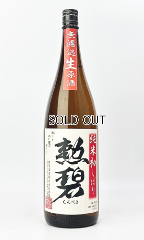 画像2: 勲碧　純米初しぼり　無濾過生原酒　1800ml 【愛知県】【勲碧酒造】【日本酒】