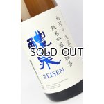 画像: 醴泉　初搾り　生原酒　1800ml 【岐阜県】【玉泉堂酒造】【日本酒】